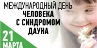 МЕЖДУНАРОДНЫЙ ДЕНЬ ЧЕЛОВЕКА С СИНДРОМОМ ДАУНА
