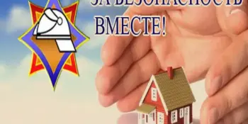 ЗА БЕЗОПАСНОСТЬ ВМЕСТЕ