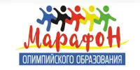 Участие в образовательном проекте "Марафон олимпийского образования"