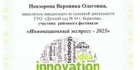 УЧАСТИЕ В ФЕСТИВАЛЕ "ИННОВАЦИОННЫЙ ЭКСПРЕСС-2023"