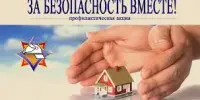 Республиканская пожарно-профилактическая акция "За безопасность вместе"