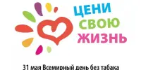 Всемирный день без табака