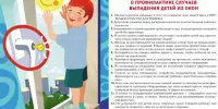Осторожно, открытое окно!