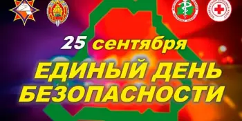 25 сентября - Единый день безопасности