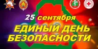 25 сентября - Единый день безопасности