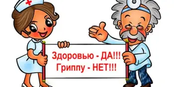Прививка против гриппа – выбор в пользу здоровья