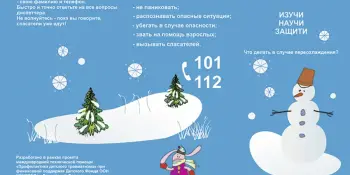 Чтобы зима была безопасной!