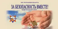 ЗА БЕЗОПАСНОСТЬ ВМЕСТЕ