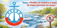 12 марта - День безопасности на водах