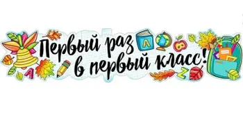 Первый раз в первый класс