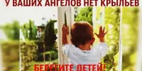 Открытые окна – опасность для ребенка!