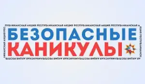 Безопасные каникулы