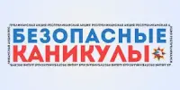 Безопасные каникулы